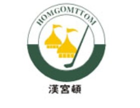 汉宫顿-HOMGOMTTOM