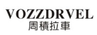 周积拉车-VOZZDRVEL