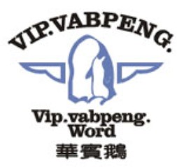 华宾鹅-VIP.VABPENG.WORD