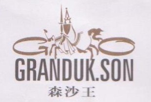 森沙王-GRANDUK.SON