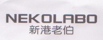 新港老伯-NEKOLABO