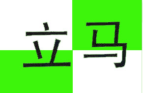 立马