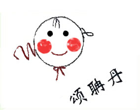 颂聃丹