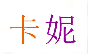 卡妮
