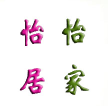 怡家怡居