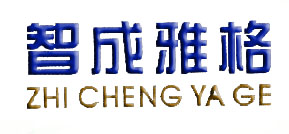 智成雅格