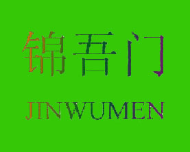 锦吾门