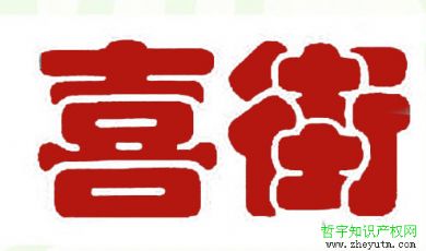 喜街