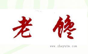 老馋