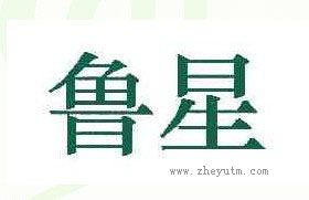 鲁星