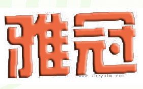 雅冠