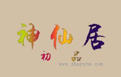神仙居初品