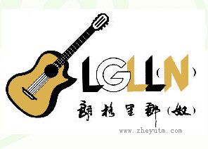 朗格里郎奴-LGLLN