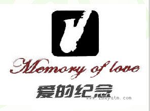 爱的纪念