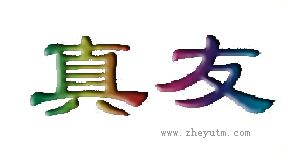 真友