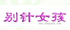 别针女孩