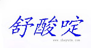 舒酸啶