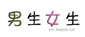 男生女生