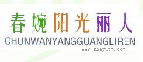 春阳婉光丽人