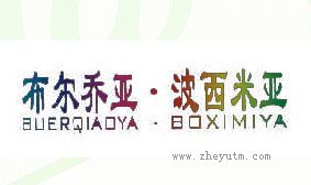 布尔乔亚波西米亚