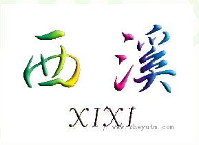 西溪