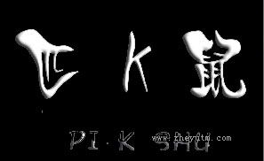 匹鼠-K-PIKSHU