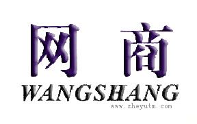 网商