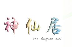 神仙居