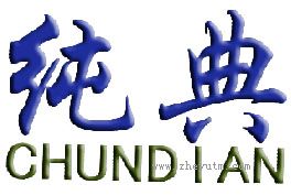 纯典