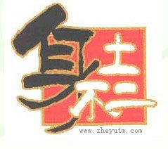 身土不二