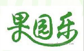 果园乐