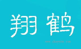 翔鹤