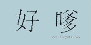 好嗲
