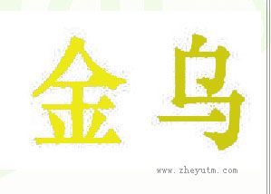 金乌