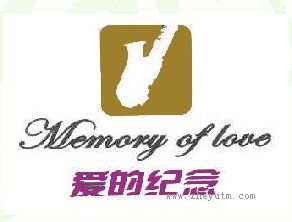 爱的纪念