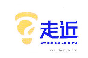 走近