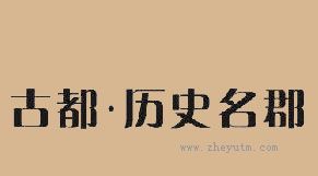 古都历史明郡