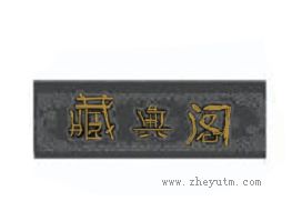 藏典阁
