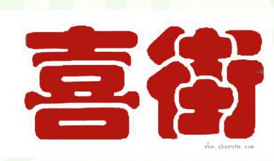 喜街