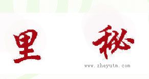 里秘