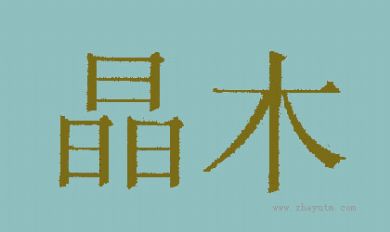 晶木