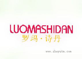 罗玛&middot;诗丹