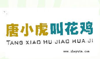 唐小虎叫花鸡
