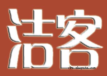 洁客