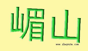 嵋山