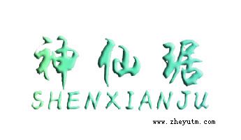蜀王三无