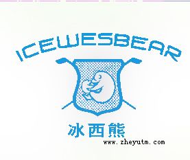 冰西熊