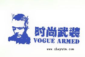 时尚武装