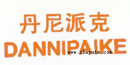 丹尼派克