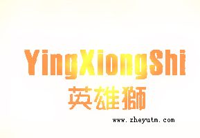 英雄狮